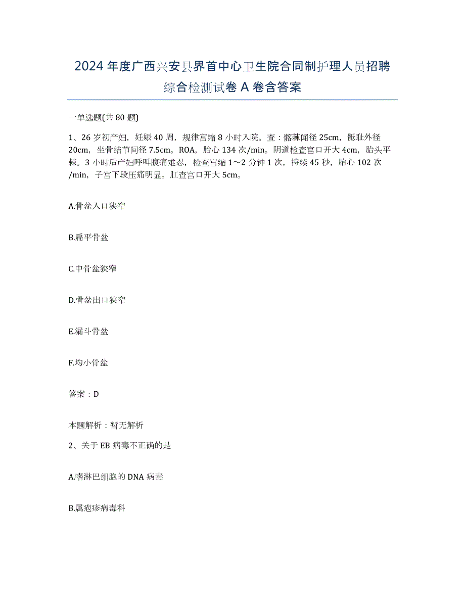 2024年度广西兴安县界首中心卫生院合同制护理人员招聘综合检测试卷A卷含答案_第1页