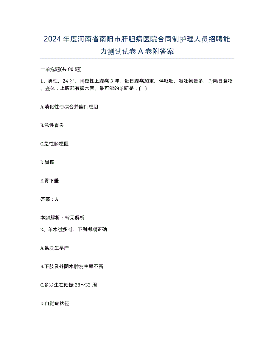 2024年度河南省南阳市肝胆病医院合同制护理人员招聘能力测试试卷A卷附答案_第1页