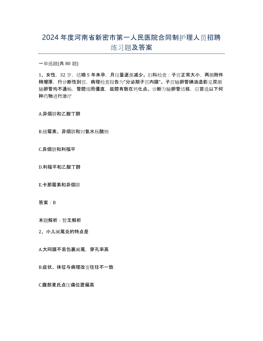 2024年度河南省新密市第一人民医院合同制护理人员招聘练习题及答案_第1页