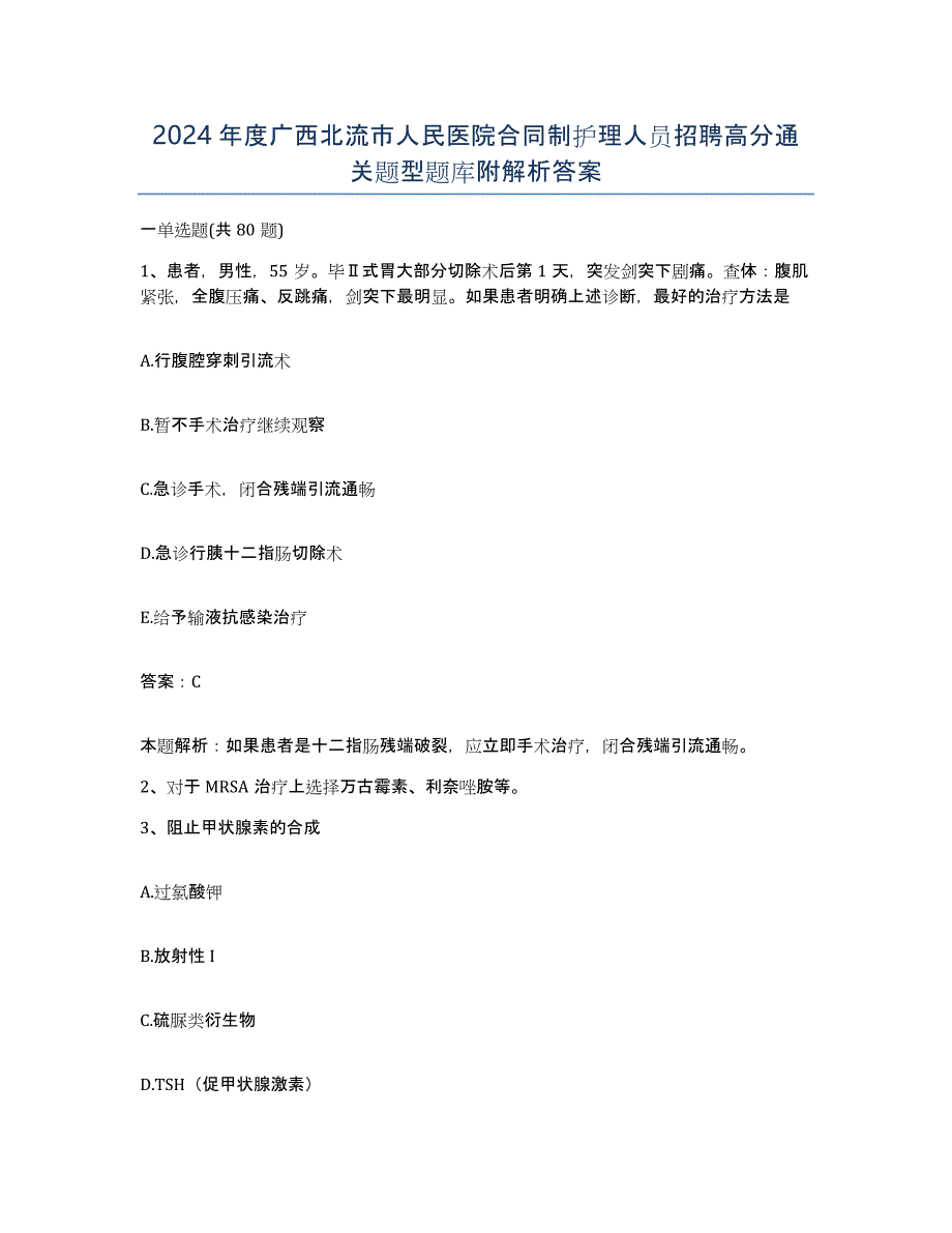 2024年度广西北流市人民医院合同制护理人员招聘高分通关题型题库附解析答案_第1页