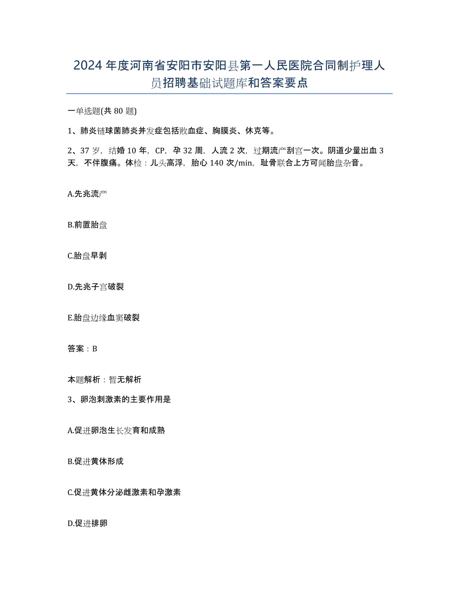 2024年度河南省安阳市安阳县第一人民医院合同制护理人员招聘基础试题库和答案要点_第1页