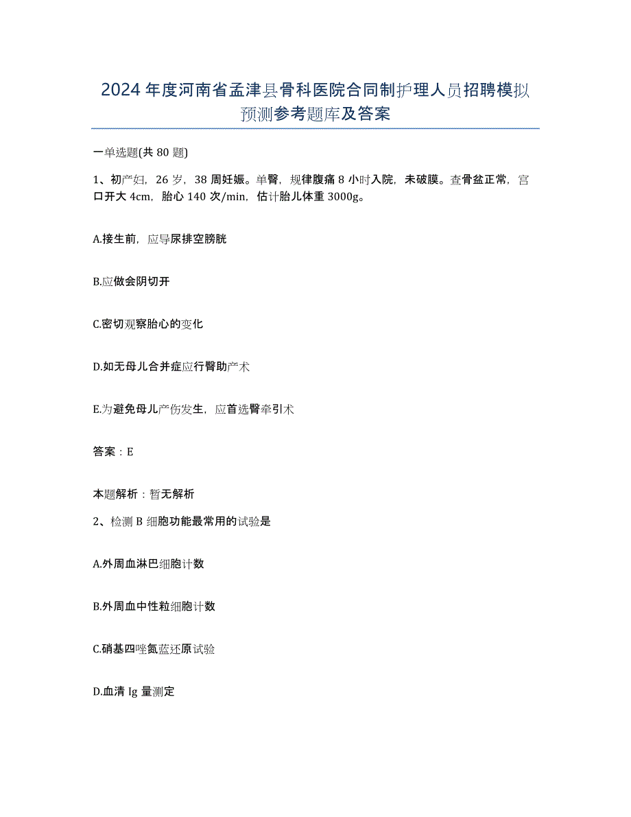 2024年度河南省孟津县骨科医院合同制护理人员招聘模拟预测参考题库及答案_第1页