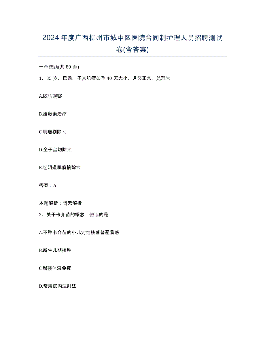 2024年度广西柳州市城中区医院合同制护理人员招聘测试卷(含答案)_第1页