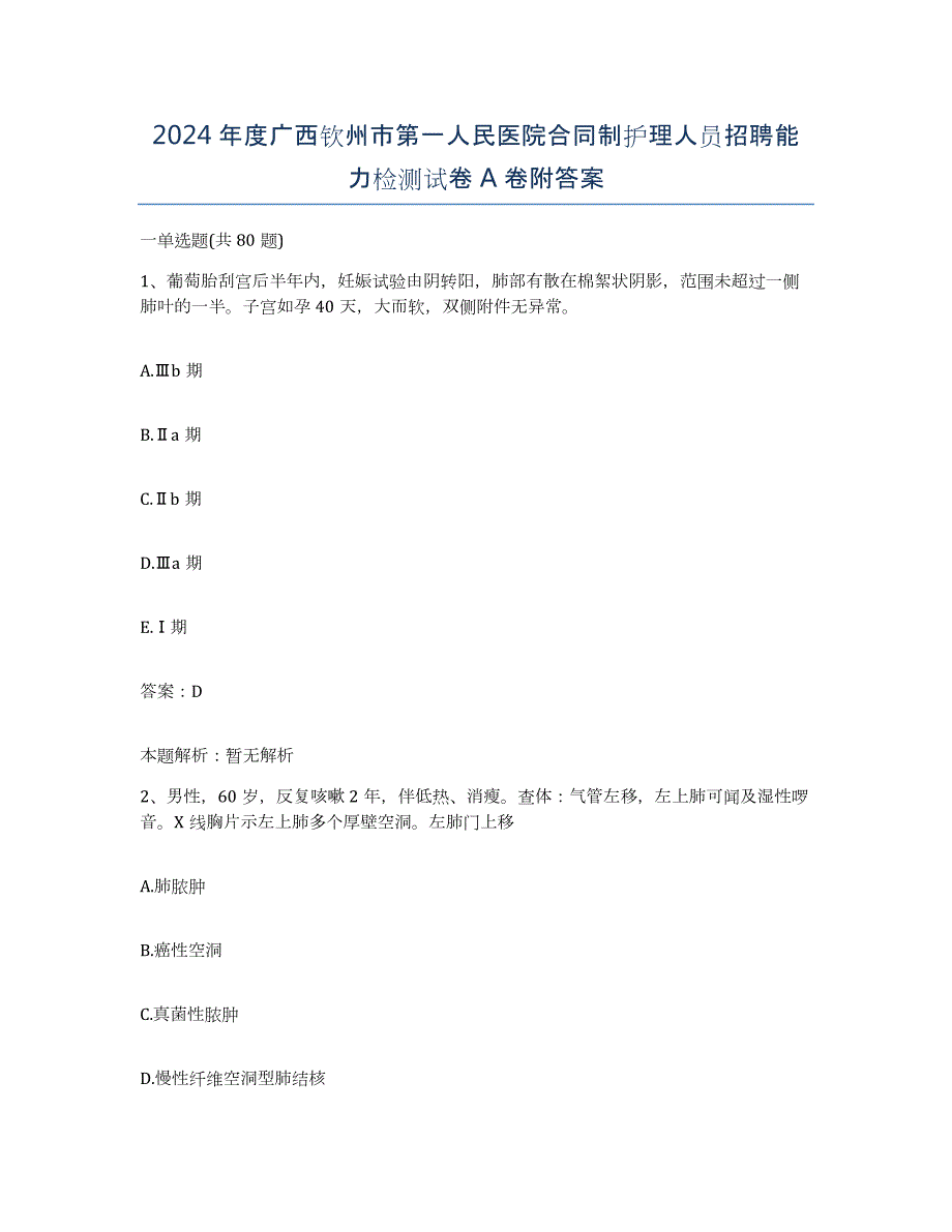 2024年度广西钦州市第一人民医院合同制护理人员招聘能力检测试卷A卷附答案_第1页