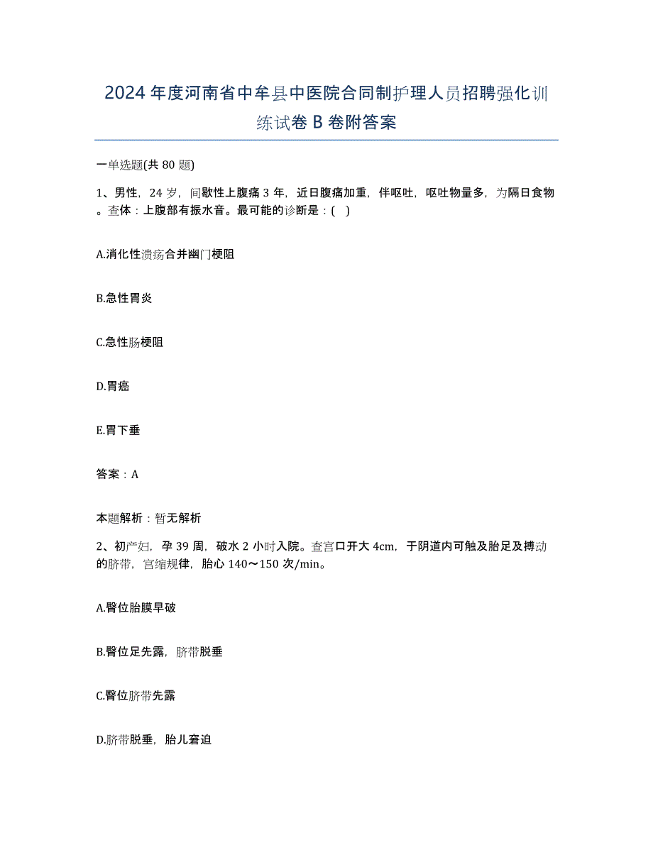 2024年度河南省中牟县中医院合同制护理人员招聘强化训练试卷B卷附答案_第1页