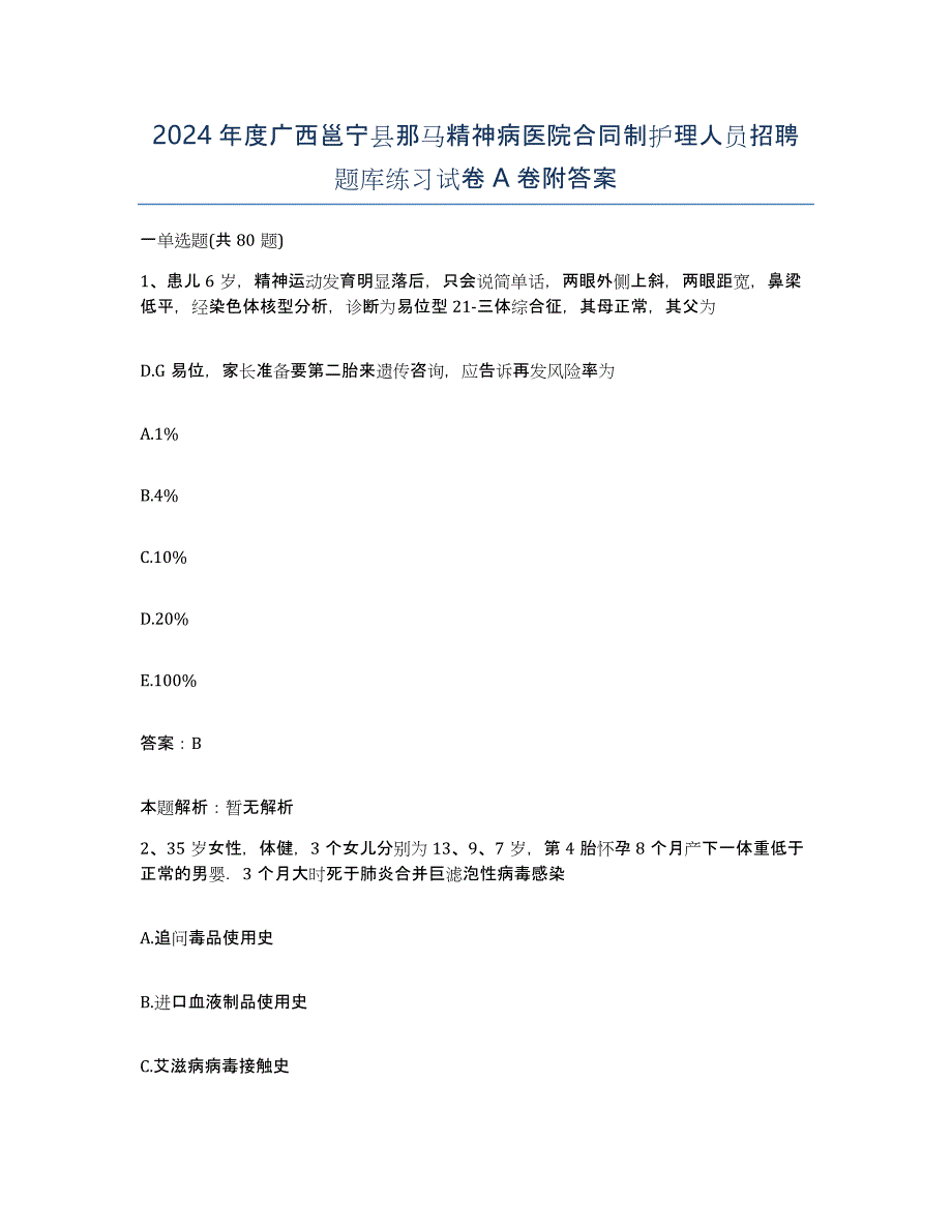 2024年度广西邕宁县那马精神病医院合同制护理人员招聘题库练习试卷A卷附答案_第1页