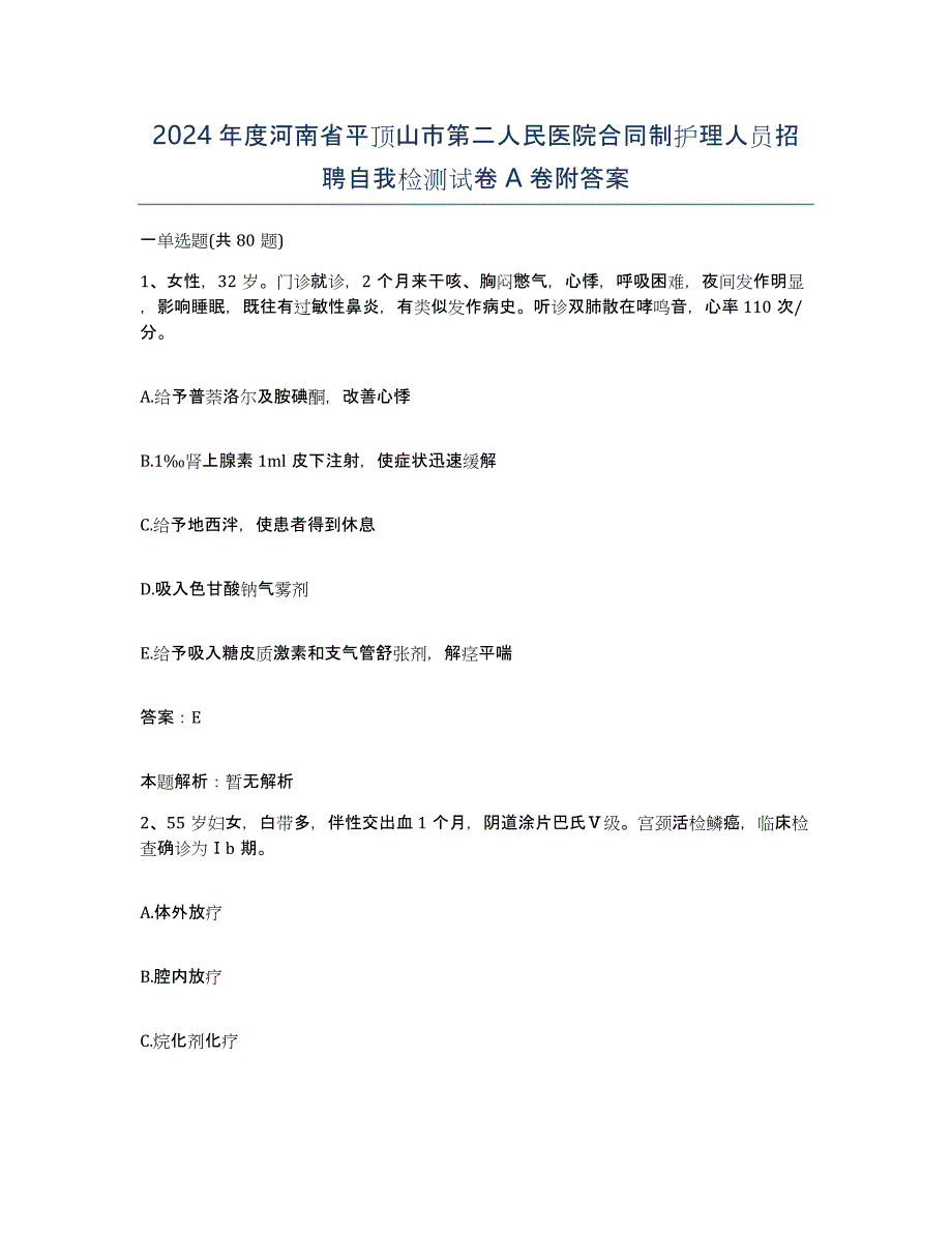 2024年度河南省平顶山市第二人民医院合同制护理人员招聘自我检测试卷A卷附答案_第1页