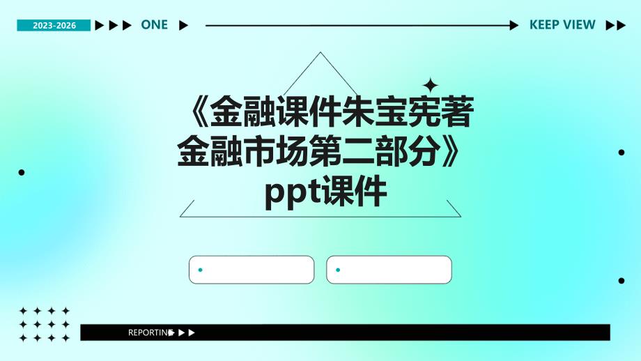 《金融课件朱宝宪著金融市场第二部分》课件_第1页