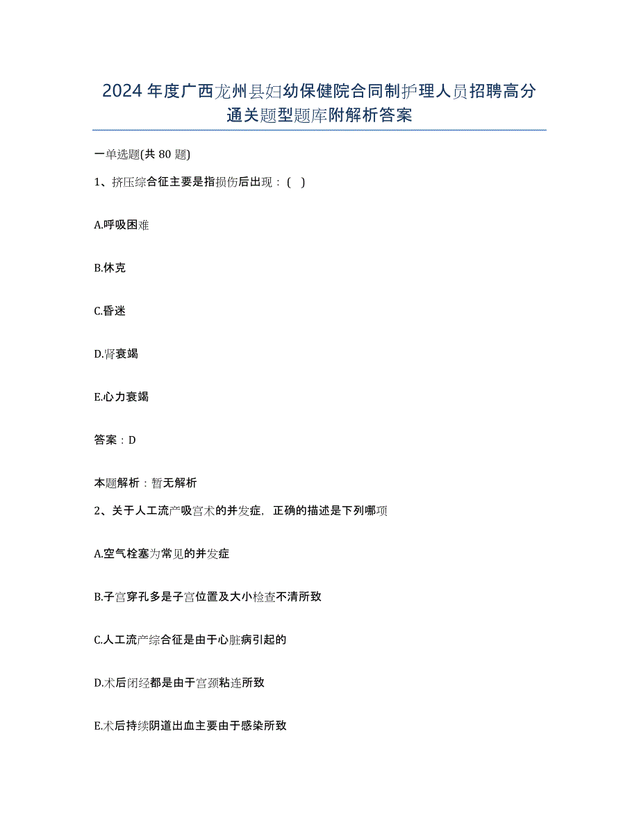 2024年度广西龙州县妇幼保健院合同制护理人员招聘高分通关题型题库附解析答案_第1页
