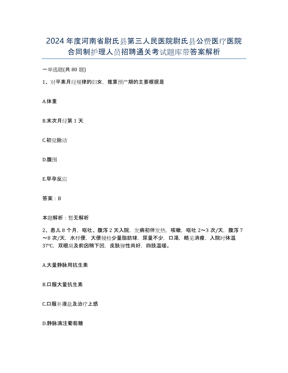 2024年度河南省尉氏县第三人民医院尉氏县公费医疗医院合同制护理人员招聘通关考试题库带答案解析_第1页