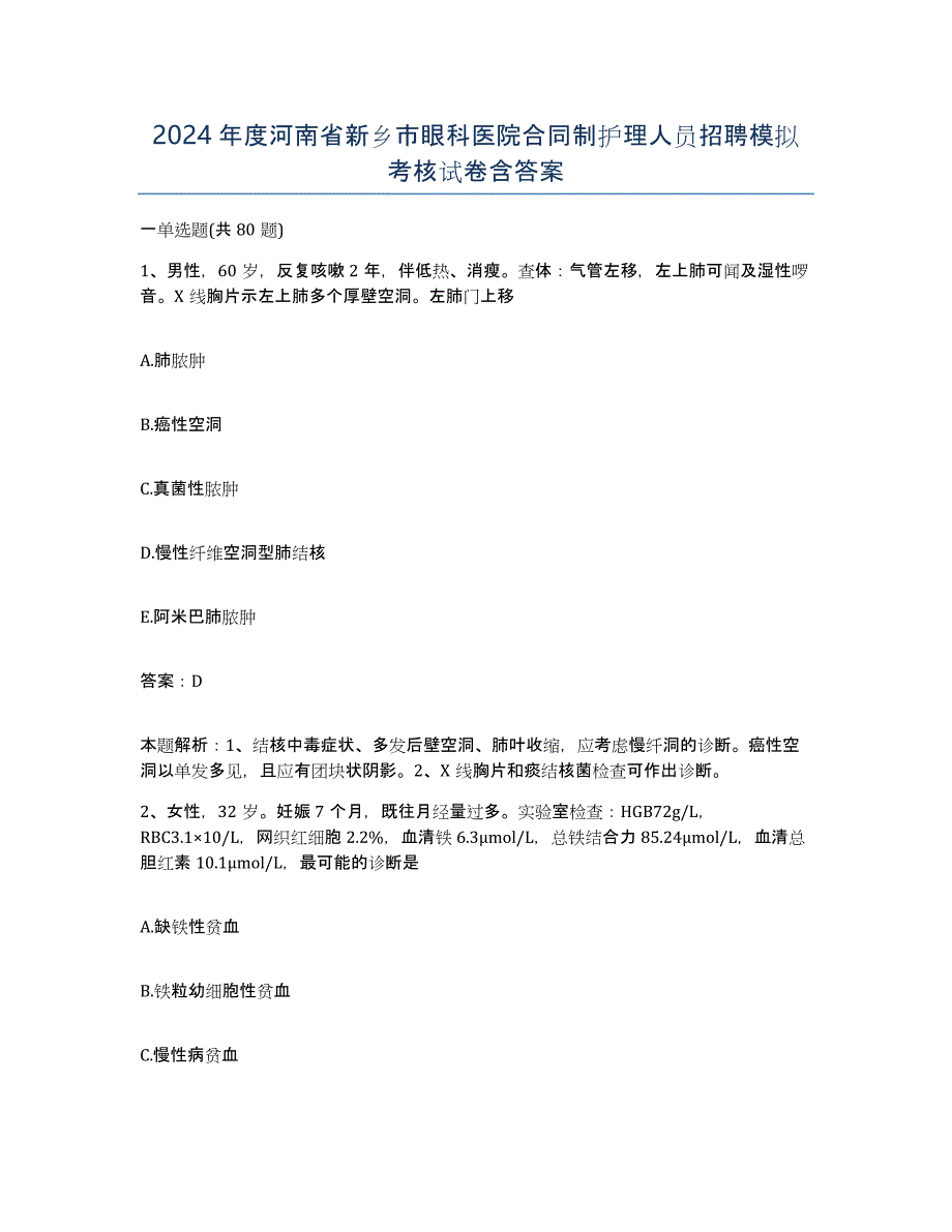 2024年度河南省新乡市眼科医院合同制护理人员招聘模拟考核试卷含答案_第1页