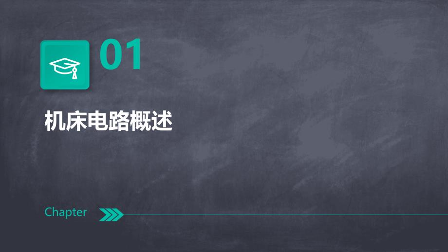 《机床电路分析》课件_第3页