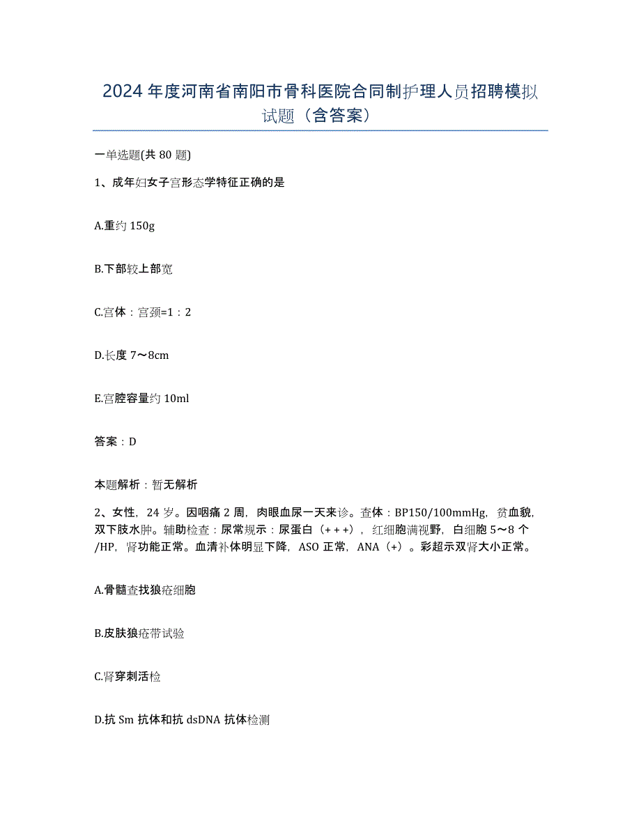 2024年度河南省南阳市骨科医院合同制护理人员招聘模拟试题（含答案）_第1页