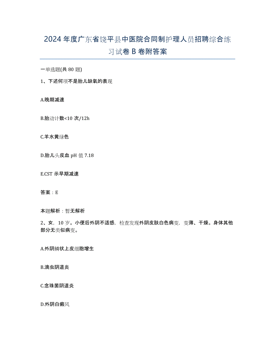 2024年度广东省饶平县中医院合同制护理人员招聘综合练习试卷B卷附答案_第1页