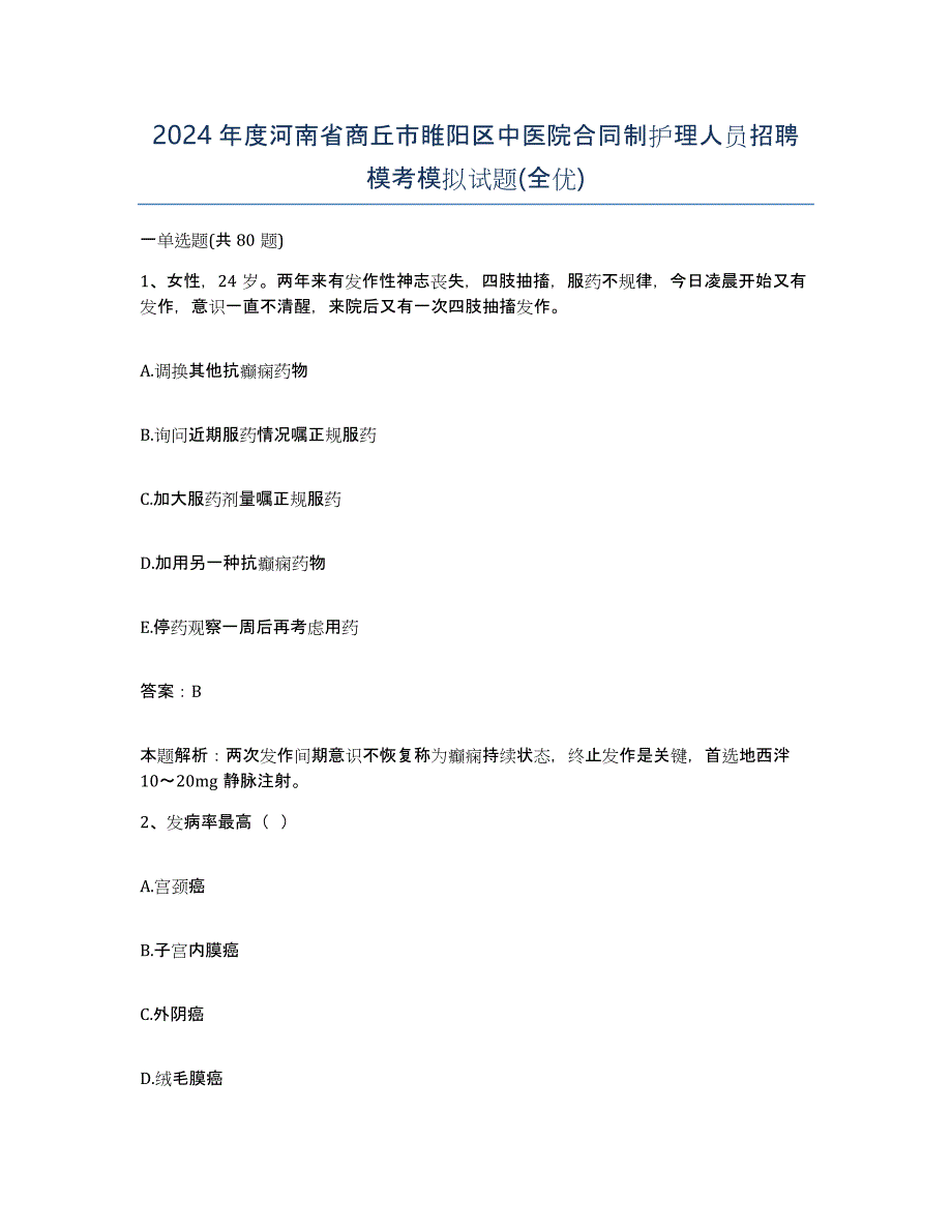 2024年度河南省商丘市睢阳区中医院合同制护理人员招聘模考模拟试题(全优)_第1页