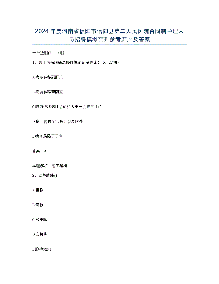 2024年度河南省信阳市信阳县第二人民医院合同制护理人员招聘模拟预测参考题库及答案_第1页