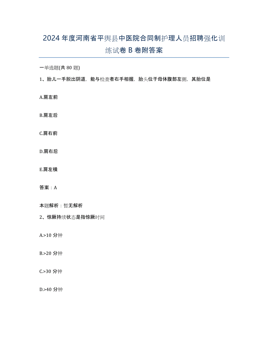 2024年度河南省平舆县中医院合同制护理人员招聘强化训练试卷B卷附答案_第1页