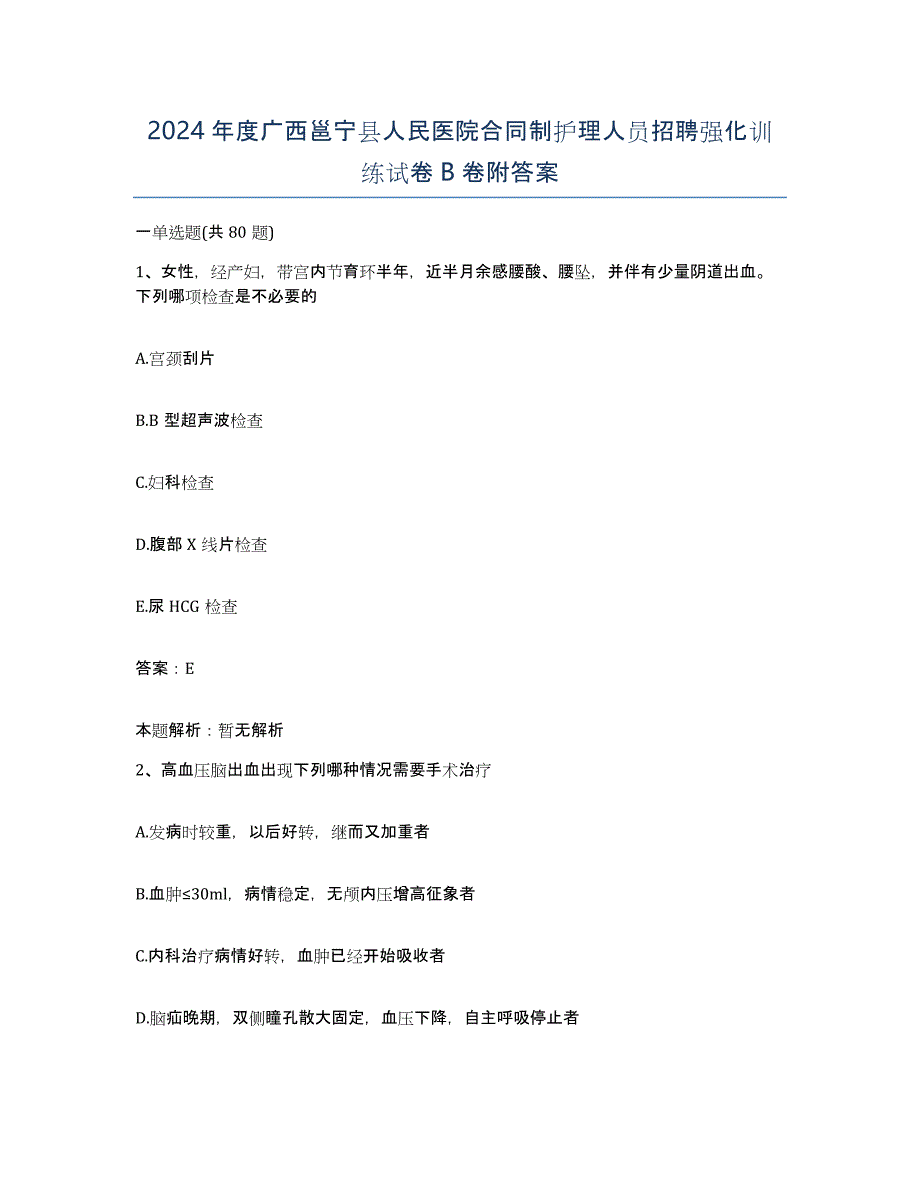 2024年度广西邕宁县人民医院合同制护理人员招聘强化训练试卷B卷附答案_第1页