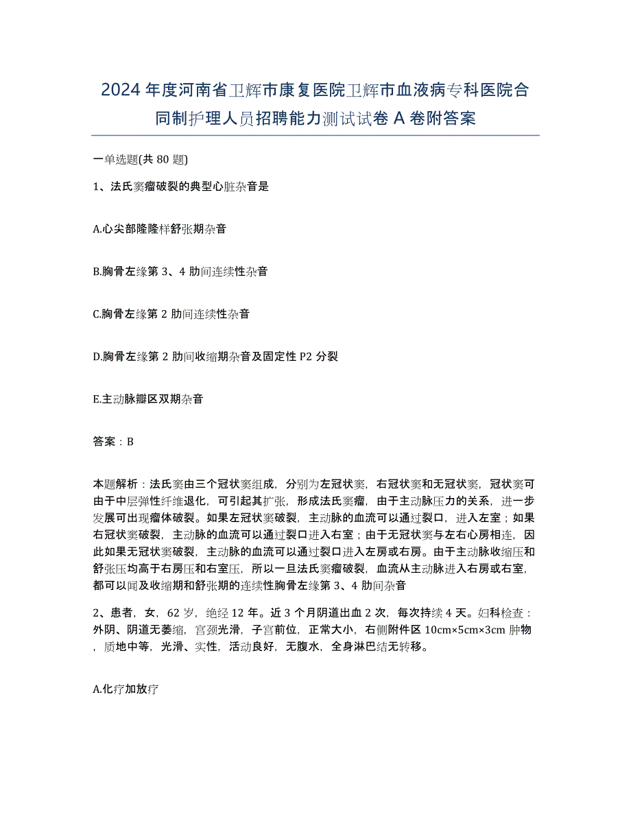 2024年度河南省卫辉市康复医院卫辉市血液病专科医院合同制护理人员招聘能力测试试卷A卷附答案_第1页