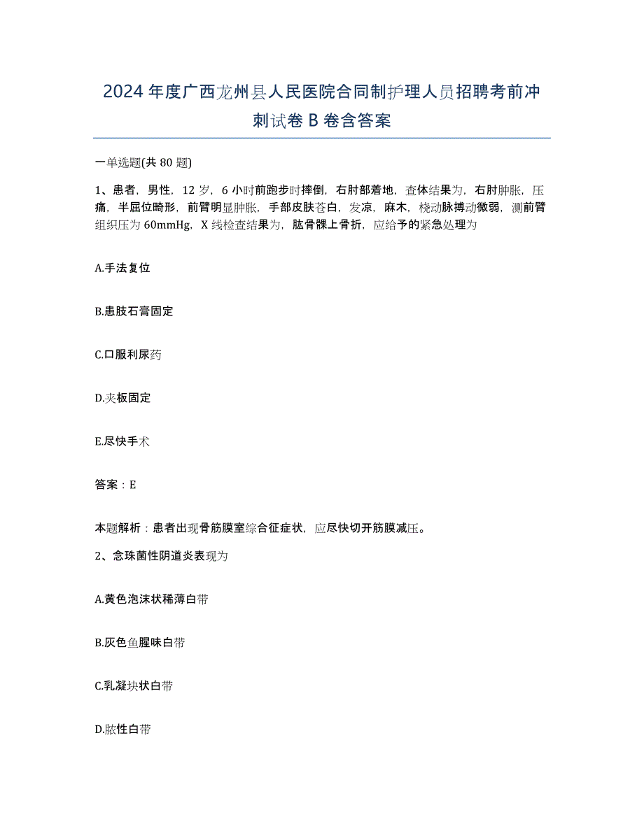 2024年度广西龙州县人民医院合同制护理人员招聘考前冲刺试卷B卷含答案_第1页