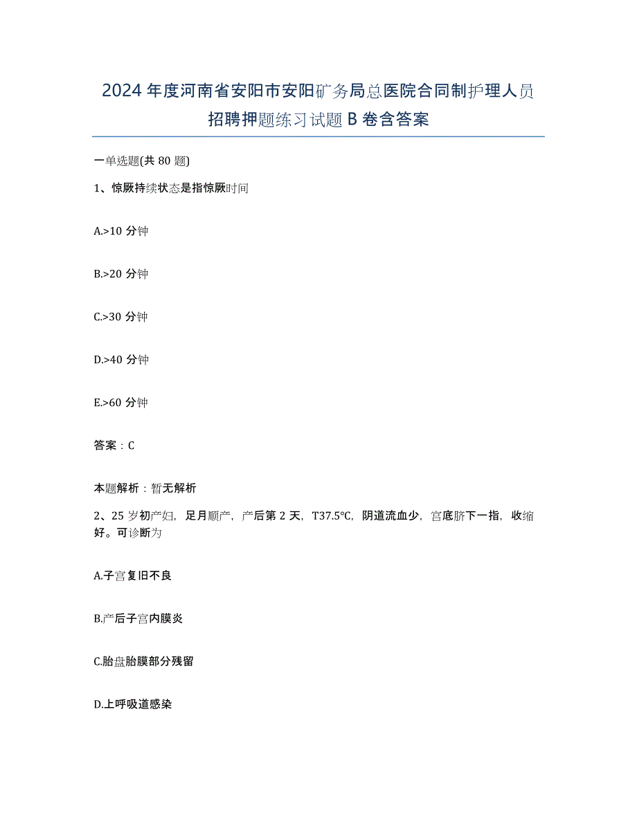 2024年度河南省安阳市安阳矿务局总医院合同制护理人员招聘押题练习试题B卷含答案_第1页