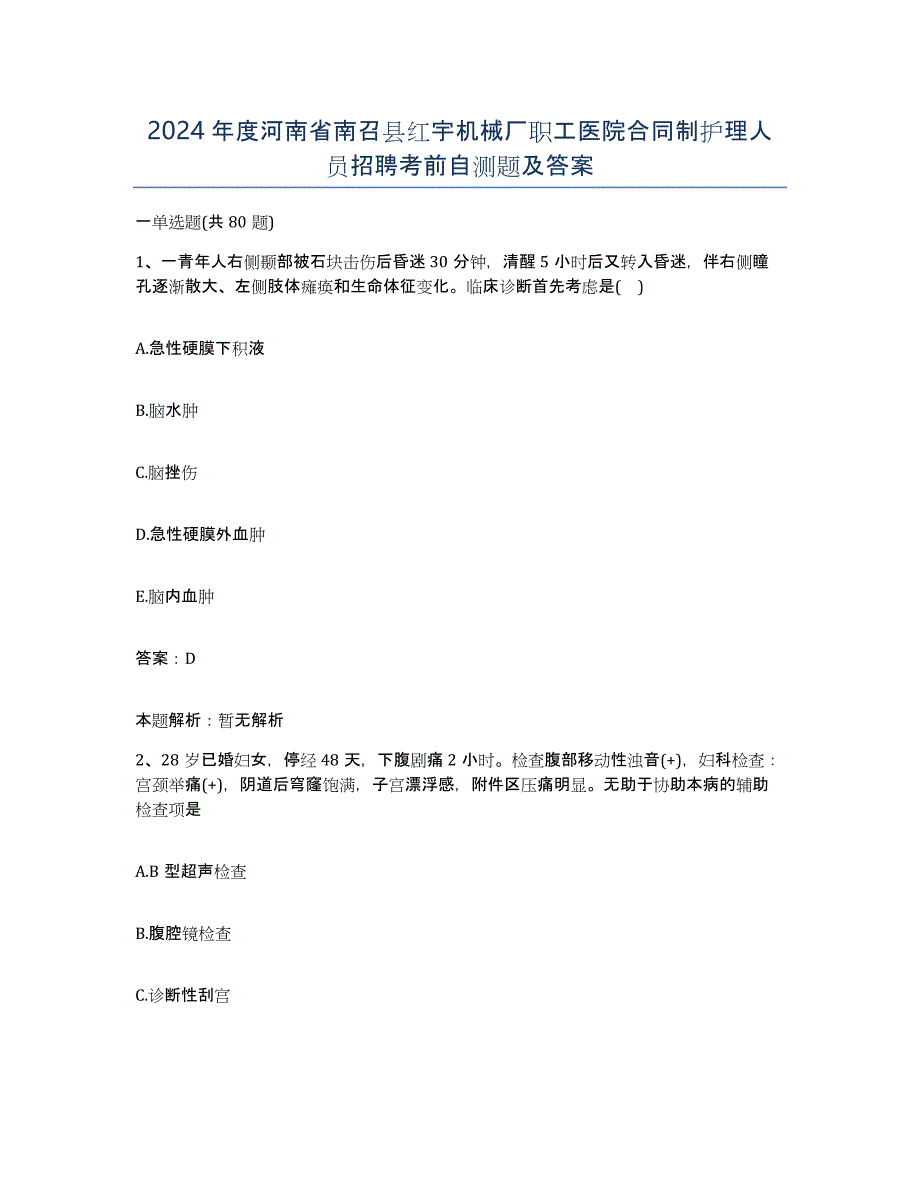 2024年度河南省南召县红宇机械厂职工医院合同制护理人员招聘考前自测题及答案_第1页