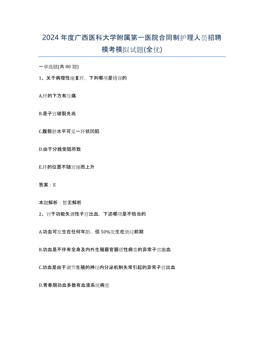 2024年度广西医科大学附属第一医院合同制护理人员招聘模考模拟试题(全优)_第1页