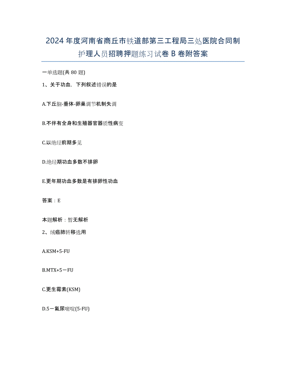 2024年度河南省商丘市铁道部第三工程局三处医院合同制护理人员招聘押题练习试卷B卷附答案_第1页