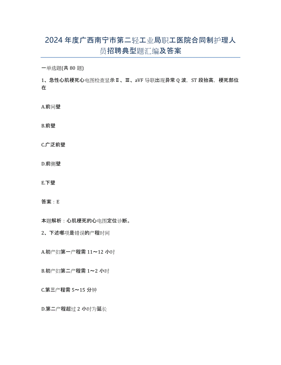 2024年度广西南宁市第二轻工业局职工医院合同制护理人员招聘典型题汇编及答案_第1页