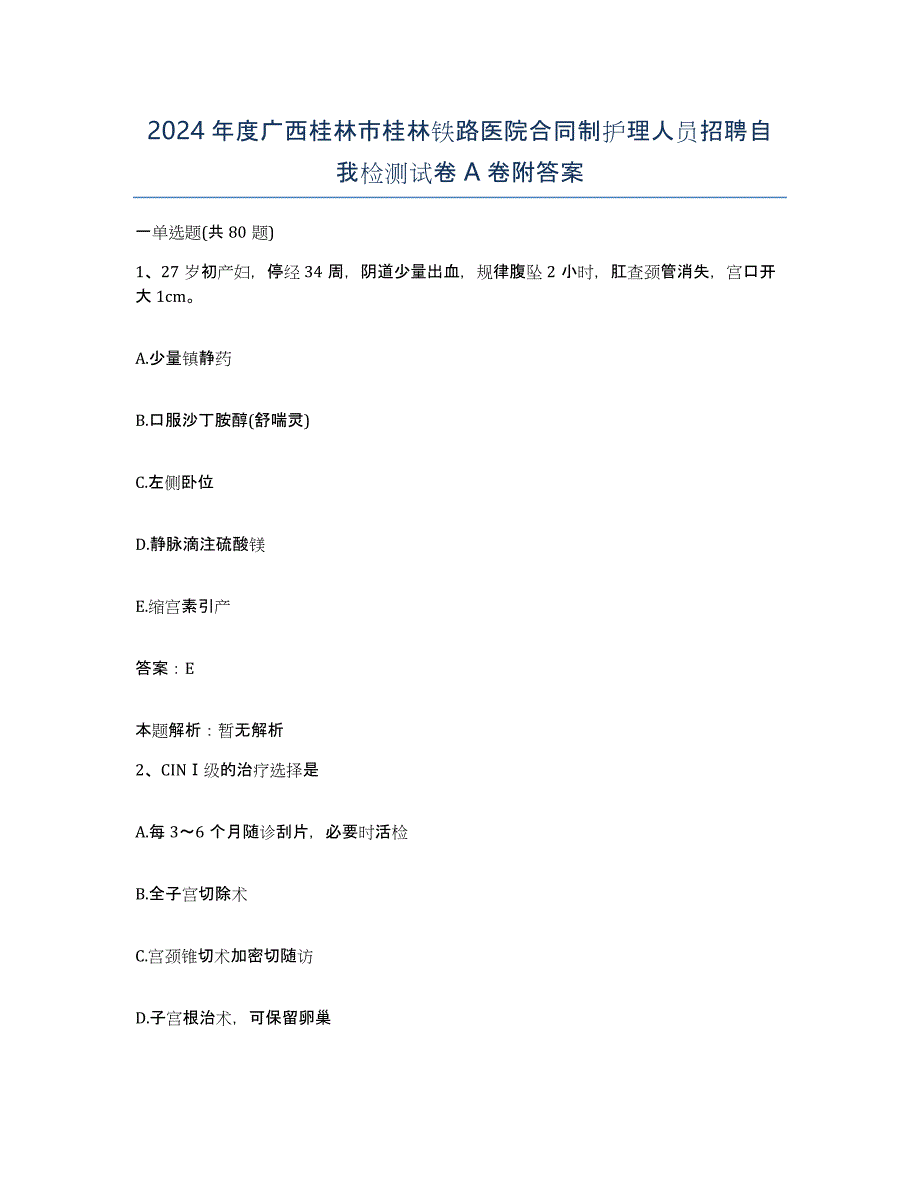 2024年度广西桂林市桂林铁路医院合同制护理人员招聘自我检测试卷A卷附答案_第1页