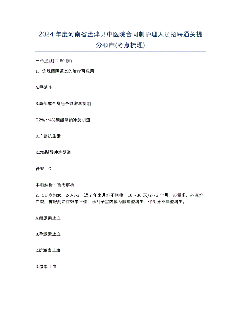 2024年度河南省孟津县中医院合同制护理人员招聘通关提分题库(考点梳理)_第1页