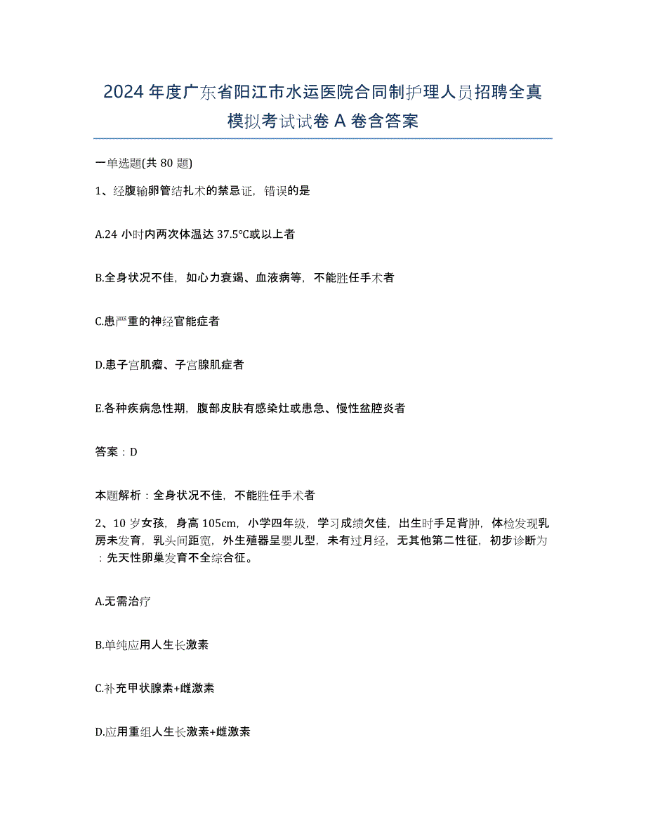 2024年度广东省阳江市水运医院合同制护理人员招聘全真模拟考试试卷A卷含答案_第1页