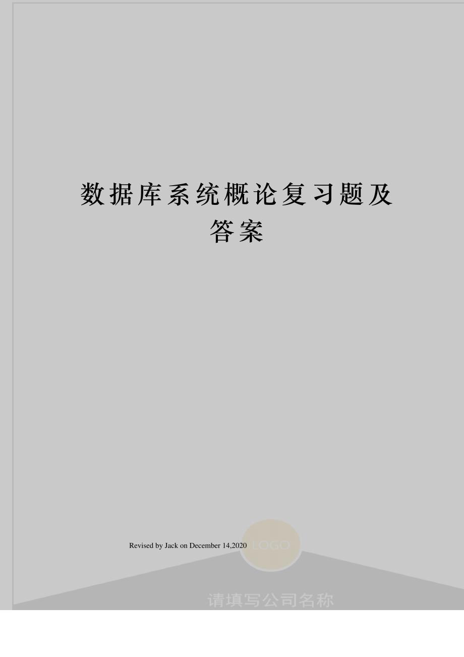 数据库系统概论复习题及答案_第1页