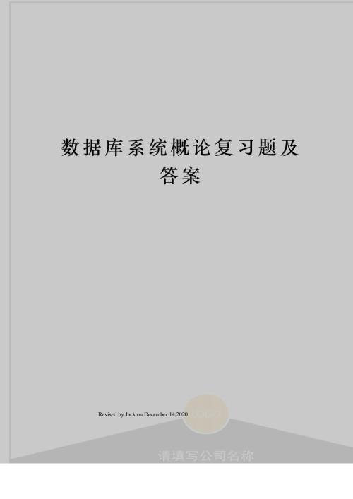 数据库系统概论复习题及答案