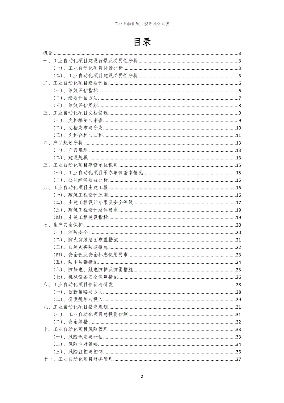 2024年工业自动化项目规划设计纲要_第2页