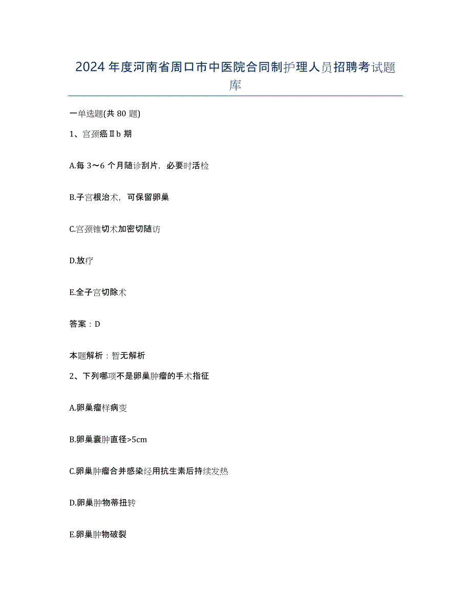 2024年度河南省周口市中医院合同制护理人员招聘考试题库_第1页