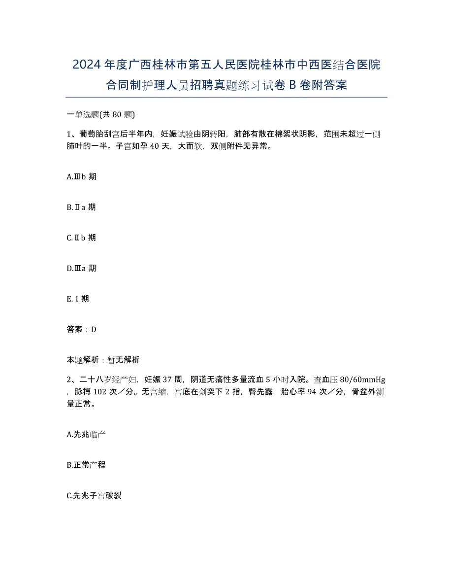 2024年度广西桂林市第五人民医院桂林市中西医结合医院合同制护理人员招聘真题练习试卷B卷附答案_第1页