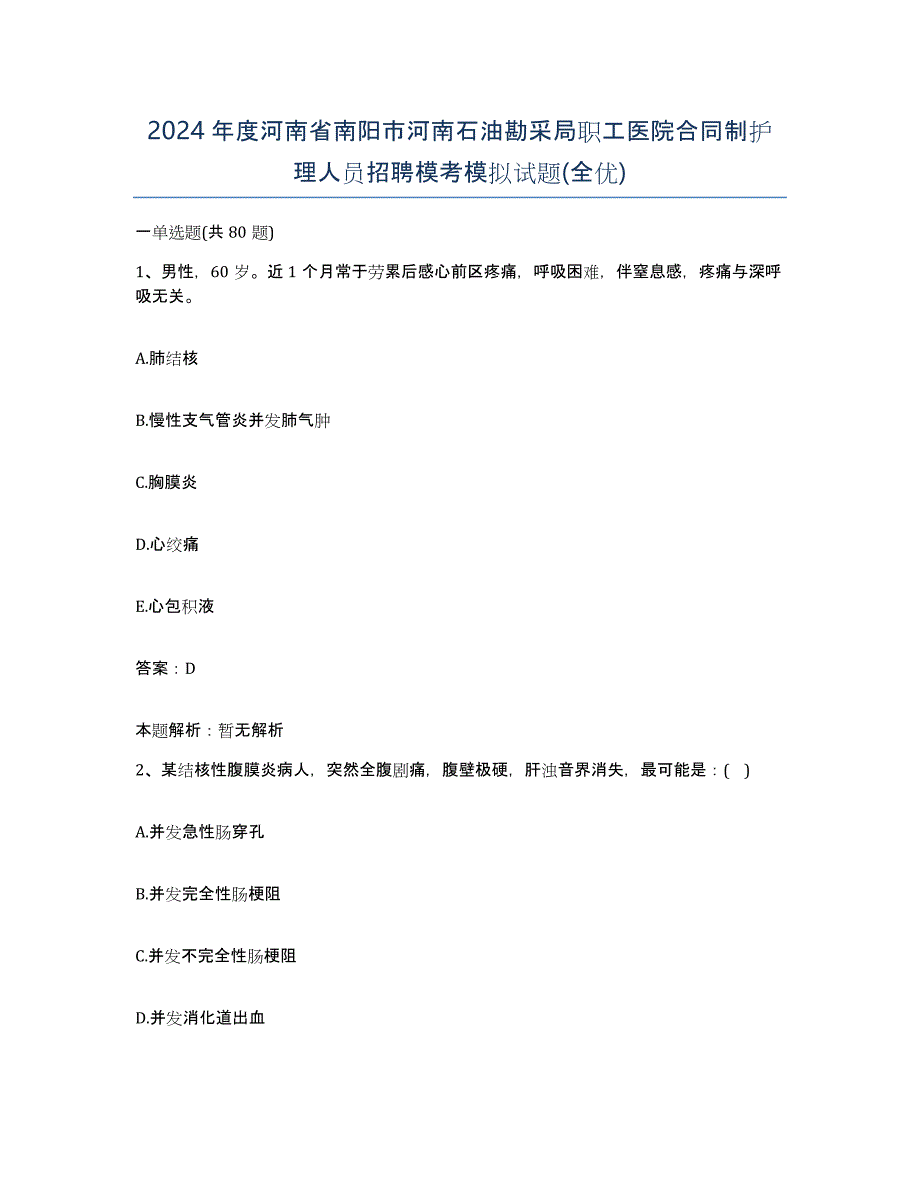 2024年度河南省南阳市河南石油勘采局职工医院合同制护理人员招聘模考模拟试题(全优)_第1页