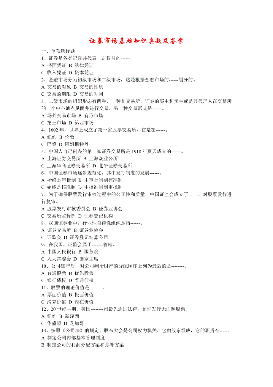 证券市场基础知识历年真题及答案_第1页