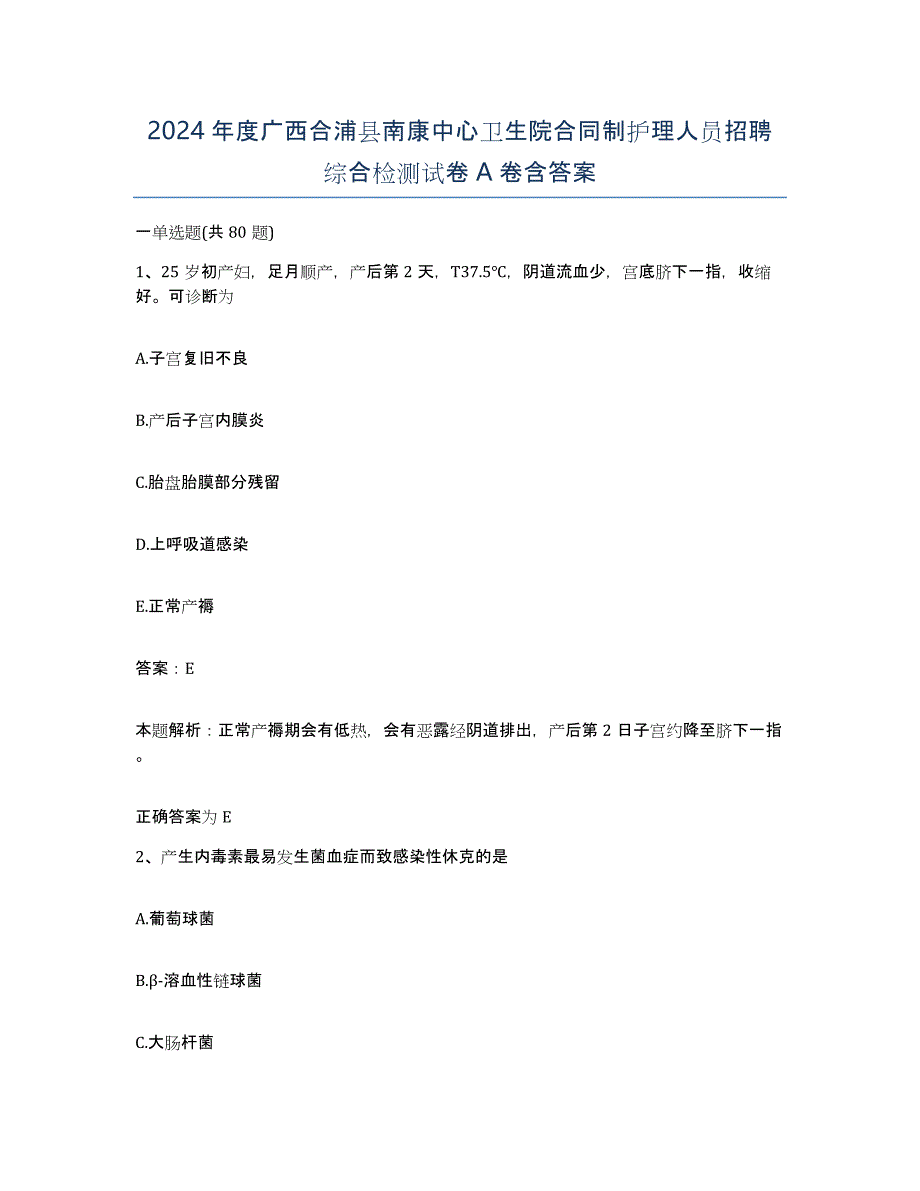 2024年度广西合浦县南康中心卫生院合同制护理人员招聘综合检测试卷A卷含答案_第1页