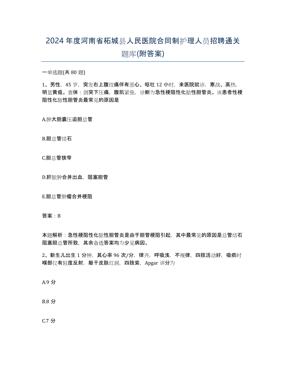 2024年度河南省柘城县人民医院合同制护理人员招聘通关题库(附答案)_第1页