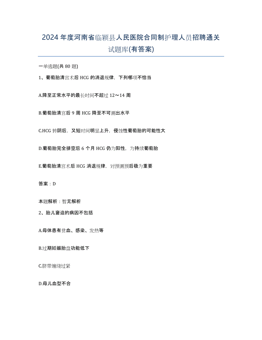 2024年度河南省临颖县人民医院合同制护理人员招聘通关试题库(有答案)_第1页