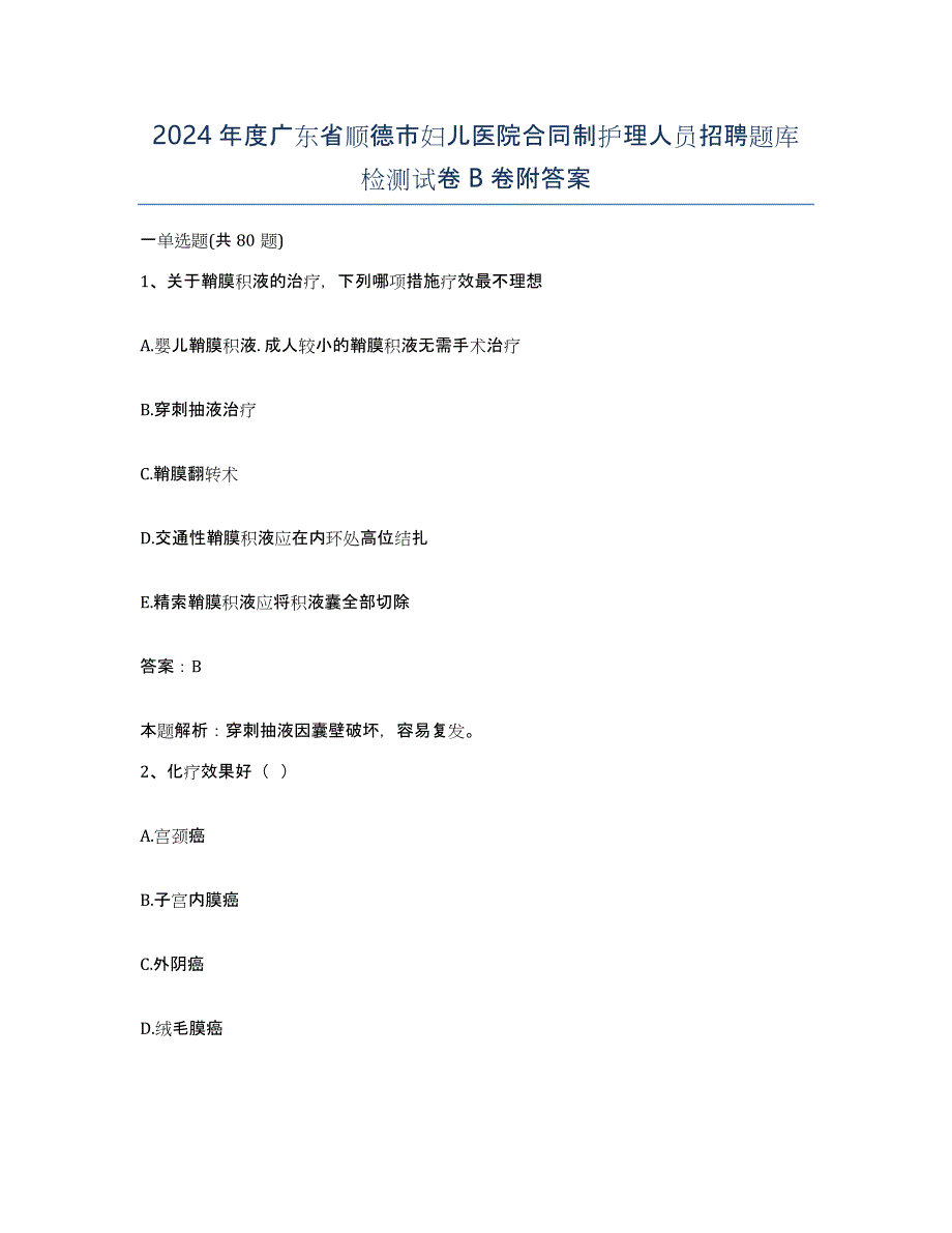 2024年度广东省顺德市妇儿医院合同制护理人员招聘题库检测试卷B卷附答案_第1页