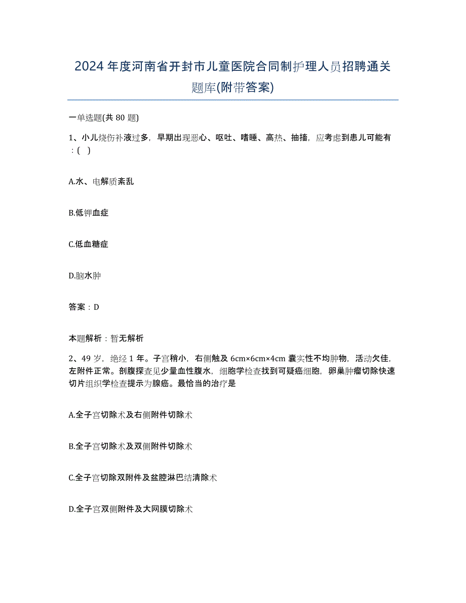 2024年度河南省开封市儿童医院合同制护理人员招聘通关题库(附带答案)_第1页