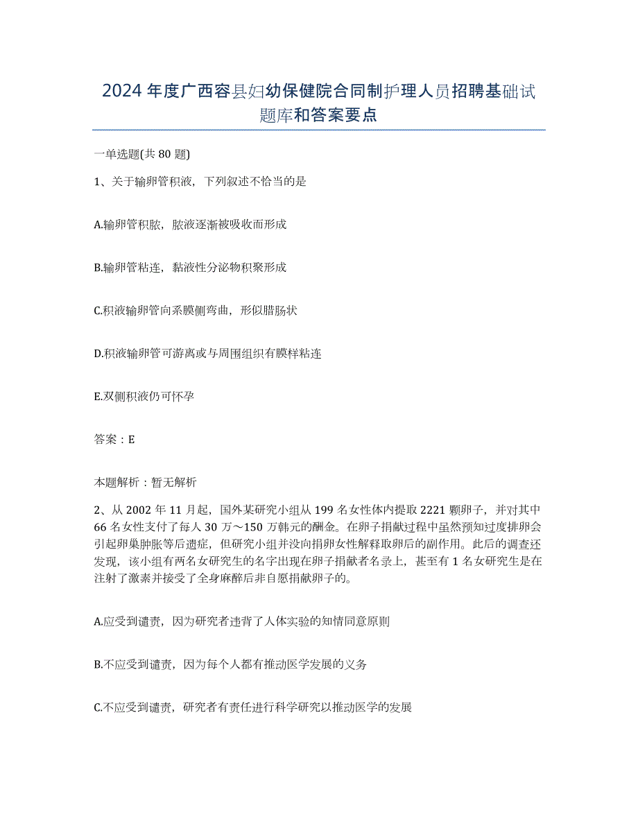 2024年度广西容县妇幼保健院合同制护理人员招聘基础试题库和答案要点_第1页