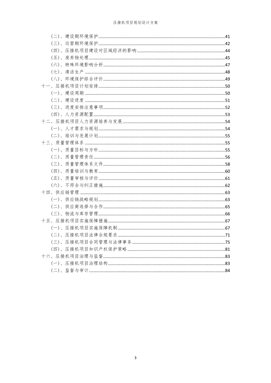 2024年压接机项目规划设计方案_第3页