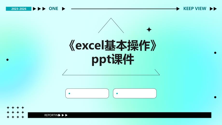 《Excel基本操作》课件_第1页