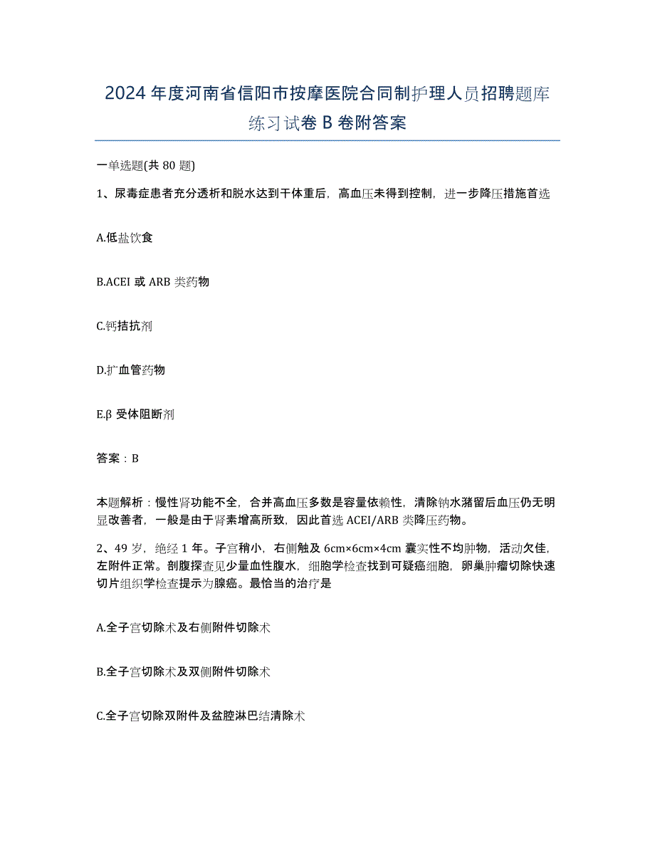 2024年度河南省信阳市按摩医院合同制护理人员招聘题库练习试卷B卷附答案_第1页