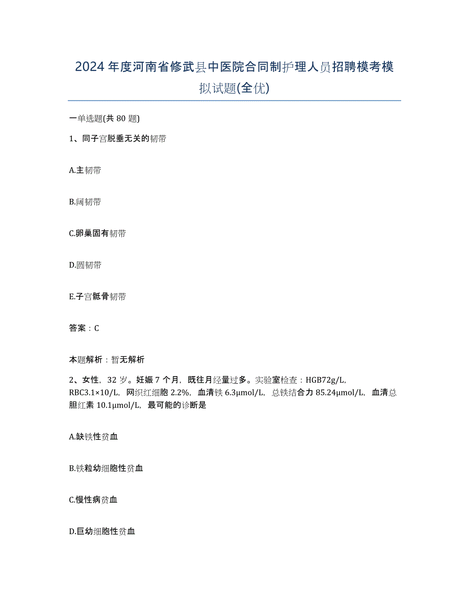 2024年度河南省修武县中医院合同制护理人员招聘模考模拟试题(全优)_第1页