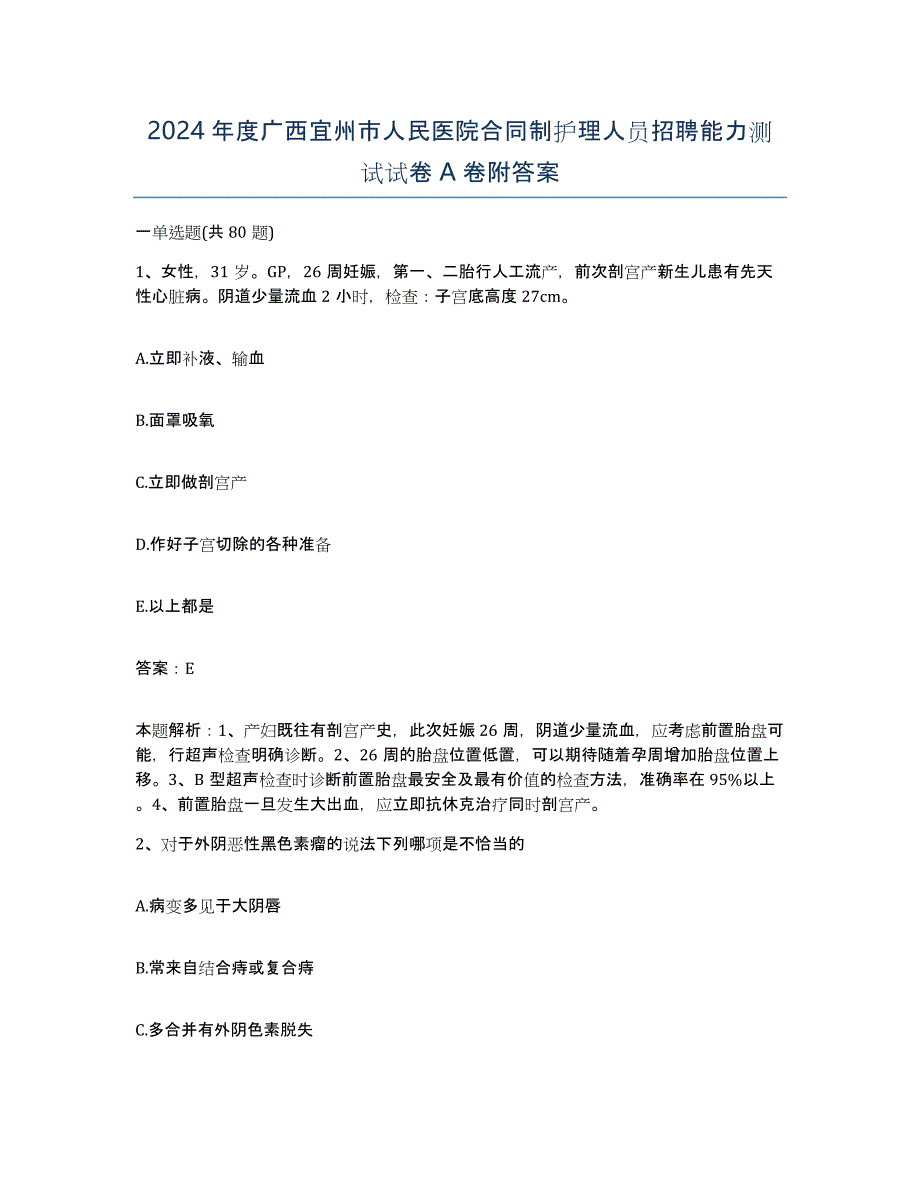 2024年度广西宜州市人民医院合同制护理人员招聘能力测试试卷A卷附答案_第1页